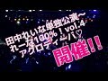 田中れいな単独公演～れーな100%！vol.4 アクロディーバ♡ 開催決定!!