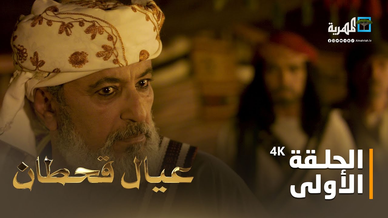 مسلسل عيال قحطان | بطولة الفنان قاسم عمر و الفنان فهد القرني | الحلقة الاولى 4K