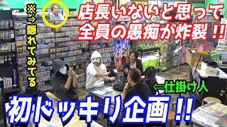 【ドッキリ!!】動画部門のメンバーにドッキリを仕掛けてみた！