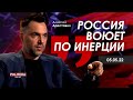 Арестович: Россия воюет по инерции. Politeka, 5 мая