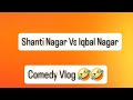 Shanti Nagar Vs Iqbal Nagar Part 2 Comedy Vlog #comedy #funny #tlm #vlog