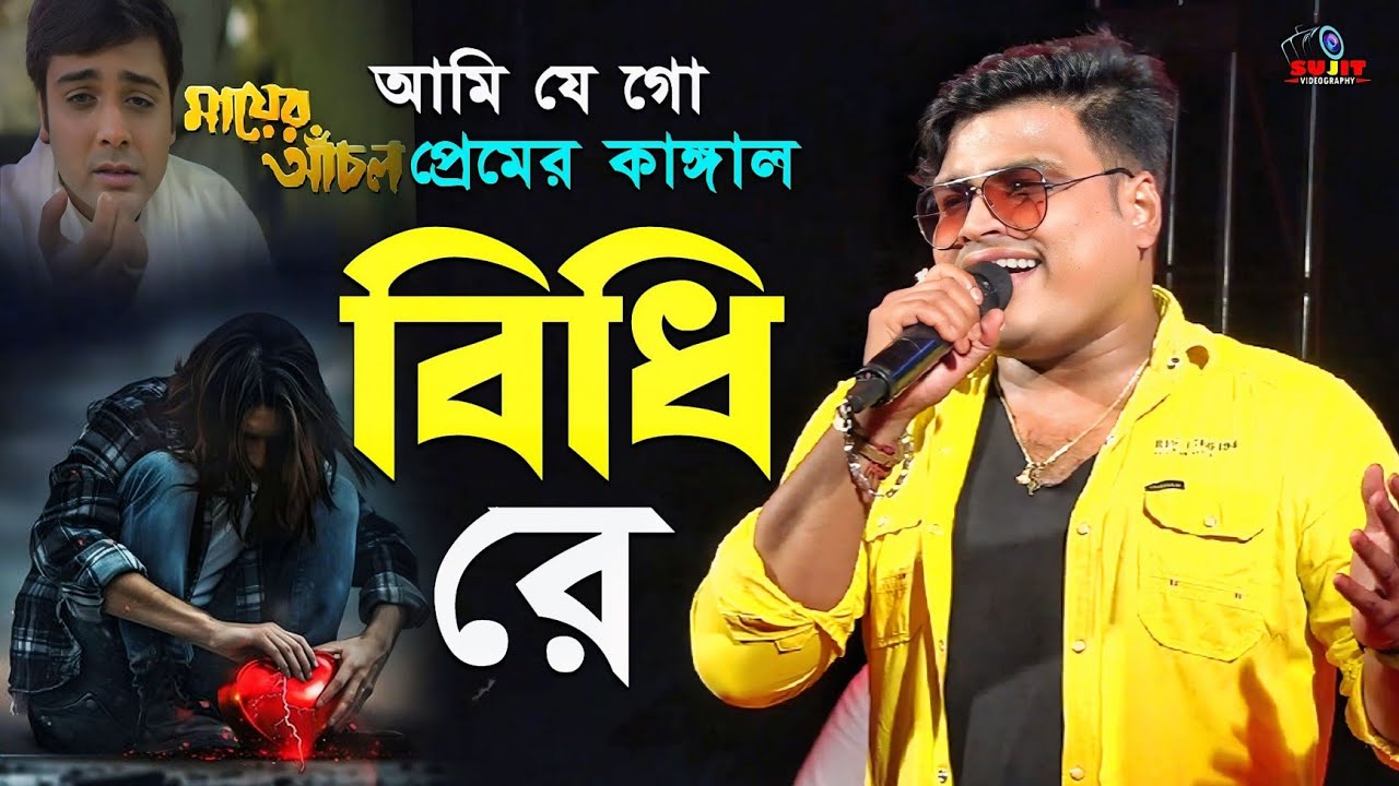 আমি যে গো প্রেমের কাঙ্গাল~ বিধি রে.. Bidhi Re | Babai Chakraborty | Kumar Sanu | মায়ের আঁচল Song