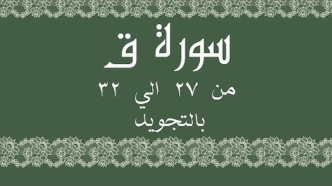سورة ق من 27 الي 32 مكرره ثلاث مرات بالتجويدRead and listen QāfSurah Qaf
