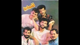 فرقة المرجانه وأغنية كل الناس على البركه 1987