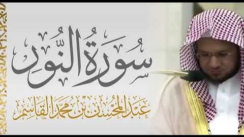 سورة النور الشيخ عبدالمحسن القاسم🍃