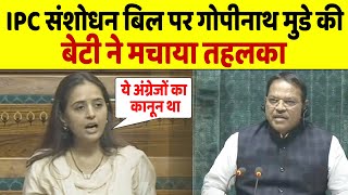 Lok Sabha में IPC संशोधन बिल को लेकर Pritam Munde के बयान से खुश हुए अमित शाह