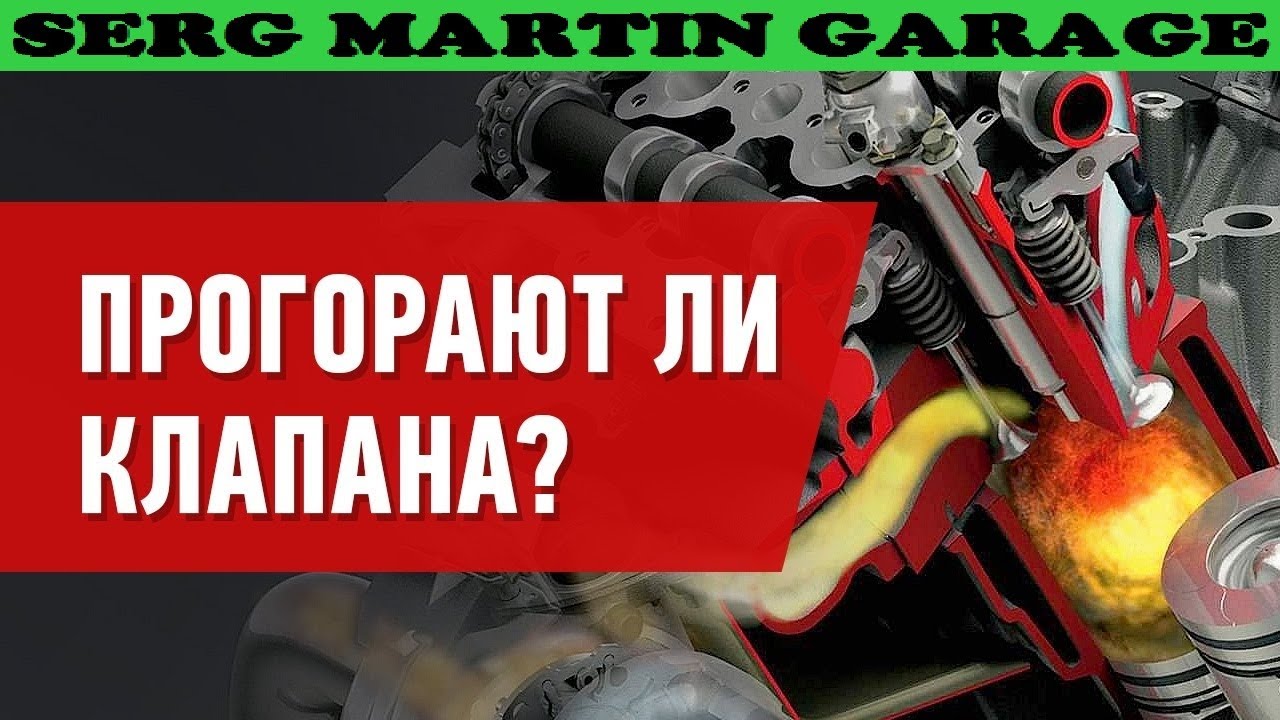 Почему прогорают клапана на газу? Что нужно сделать чтоб не прогорали ...