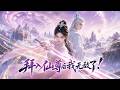 【全集】熬夜也要看完!她误入仙尊圣地,竟被获赠神器与仙阶功法,从此逆天改命!打到最後反派懷疑人生!女主一路開掛簡直不要太爽!