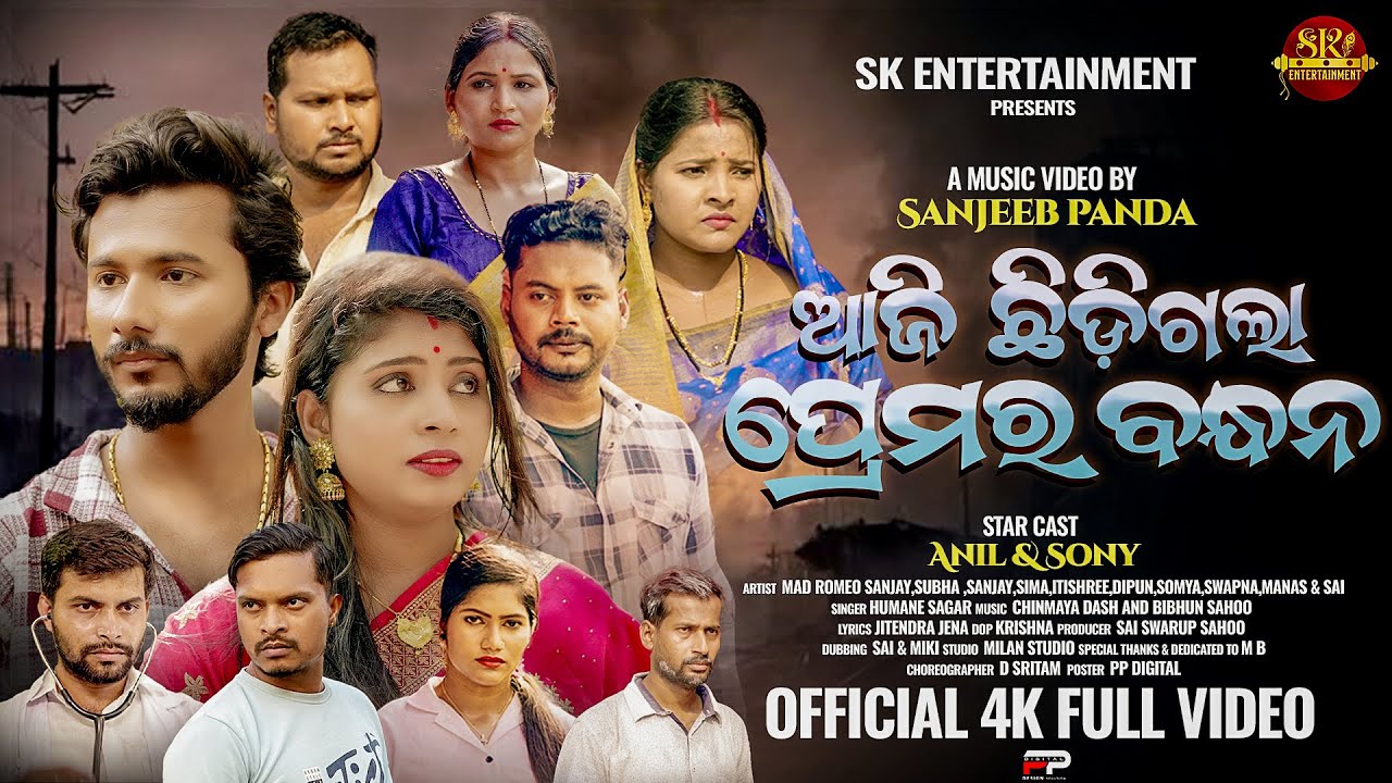 Aji Chhidigala Prema Ra Bandhana | Anil Sony | Humane Sagar | Odia New Sad Song | 4K Full Video.