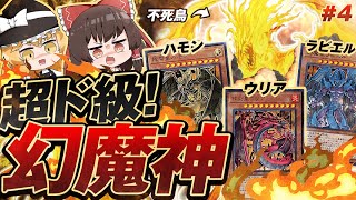 三幻魔ラーという重量正面突破デッキが面白すぎるWwゆっくり実況遊戯王マスターデュエルPart4