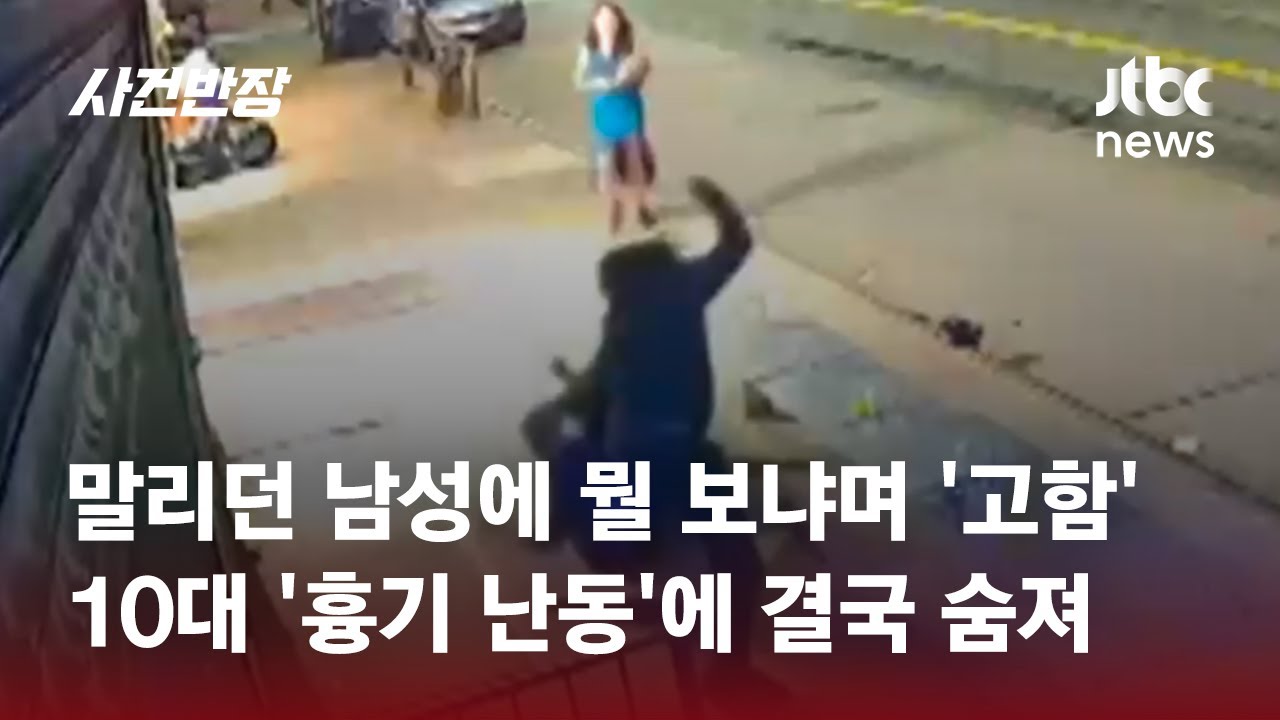 세워져 있던 스쿠터 발로 '뻥'…말리자 '흉기'로 공격한 '10대' / JTBC 사건반장
