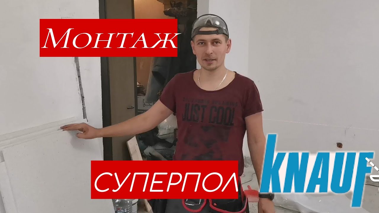 Суперпол кнауф сухая стяжка, демонтаж старых деревянных полов, как ...