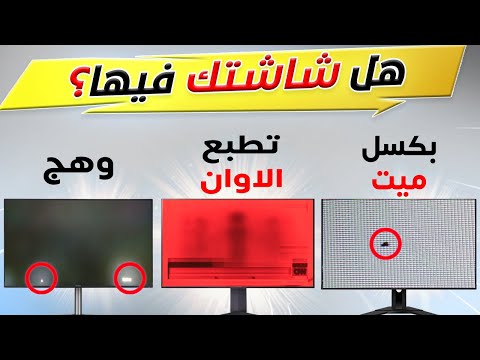اختبر شاشتك الجديد او القديمة من خلال تشغيل هذا المقطع احتراق البكسلات الوهج تغيير الاوان