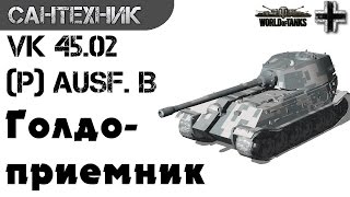 VK 45.02 (P) Ausf. B (Тапок Б) Гайд (обзор) World of Tanks(wot)