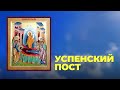 Православная колонка. Успенский пост