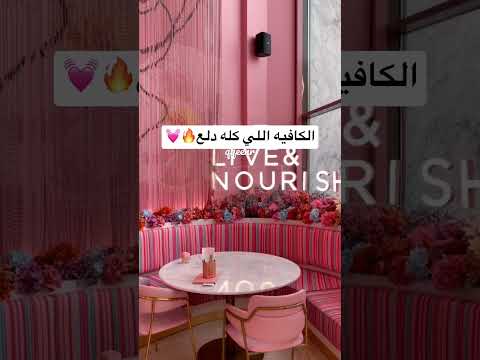 كافيه كله دلع من لندن الى جدة لا يفوتكم 