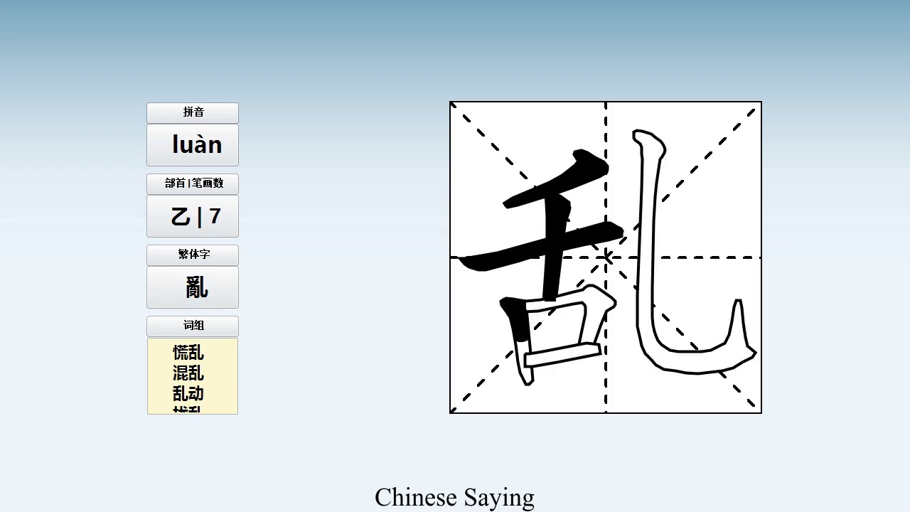 How to pronounce 乱 and write 乱 in Chinese - YouTube