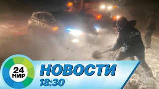 Новости 18:30 от 17.01.2024