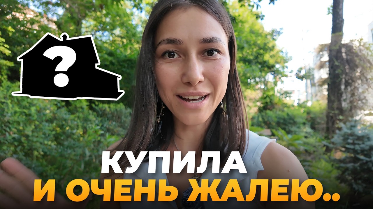 Не покупайте жилье в Сочи, пока не посмотрите это видео!