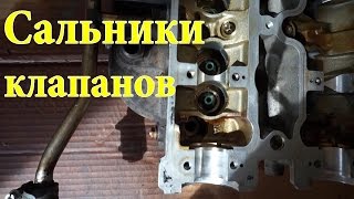 Соскакивающие сальники клапанов решение OPEL Omega x25xe