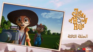 سبيستون | The Secrets Of Honey Hills | الحلقة 3