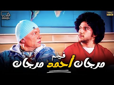 فيلم مرجان احمد مرجان بجوده عاليه  عادل امام واحمد مكي