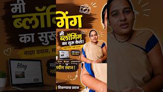 ब्लॉगिंग का सुरू केले? माझ्या आयुष्यातला मोठा निर्णय 😲 | Why I Started Blogging#marathi #trending