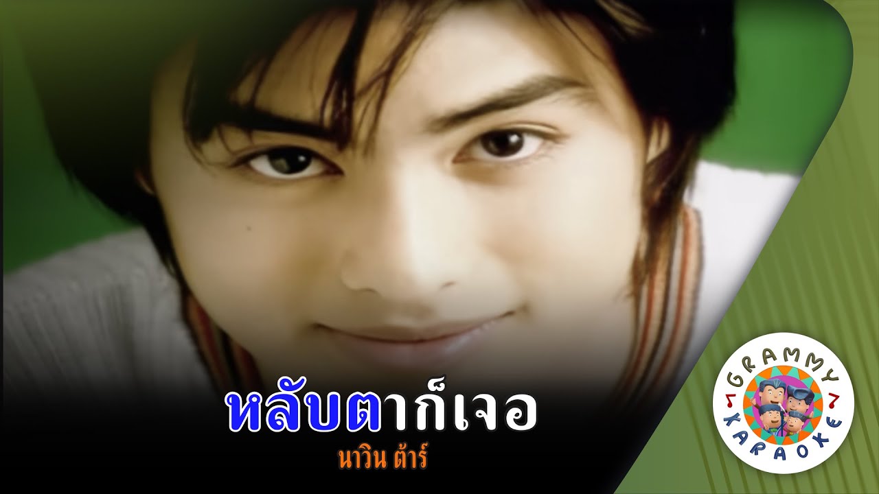 คาราโอเกะ หลับตาก็เจอ (Lab-Ta-Kor-Jer) - นาวิน ต้าร์ [ Original Karaoke ]