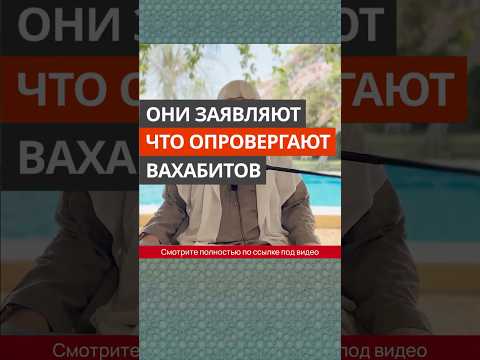 Они заявляют, что опровергают вахабитов || Сирадж Абу Тальха
