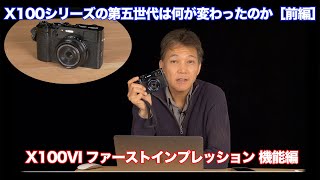 富士フイルム X100VI は何が変わったのか？（前編・機能編）