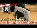 【PS5】   PlayStation5 DualSense専用充電スタンドを開封、歴代充電スタンドも登場（DualSense Charging Station）