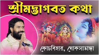 শ্রীমদ্ভাগবত কথা |কোচবিহার, ঘোকসাডাঙ্গা  Day - 7|| Hiranmoy Goswami