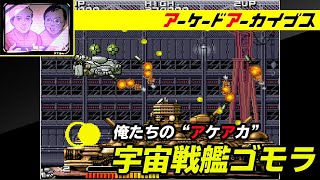 【NOVA2001 / 宇宙戦艦ゴモラ】俺たちのアケアカ【ファミ通】