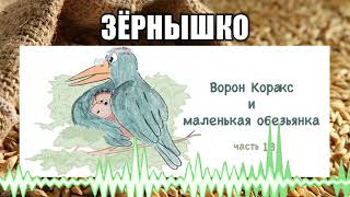 картинка: Зёрнышко // 93 Ворон Коракс и маленькая обезьянка Часть 13