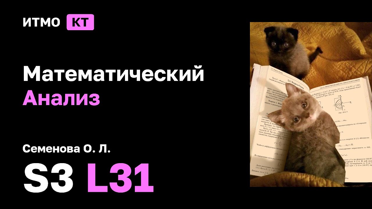 [s3 | 2025] Математический анализ, Семенова О.Л., лекция 31