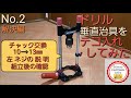 No 2ドリル垂直治具をテコ入れしてみた「解決編」MILESCRAFT 1318（電気ドリル ドリルスタンド チャック 交換 10→13㎜ 左ねじ の説明）