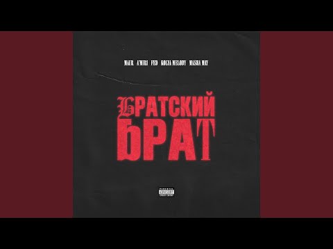 Братский Брат