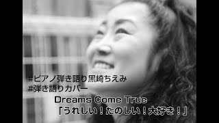 ドリカム歌ってみたよ うれしい たのしい 大好き 弾き語りカバー 黒崎ちえみ Realなlovelyダイアリー