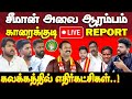 காரைக்குடி களப்போராளிகளுடன் உரையாடல் | karaikudi | seeman | ntk