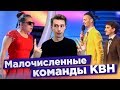 7 самых успешных малочисленных команд КВН / Телевизионные лиги