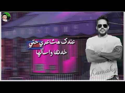 حالات واتس محمد حماقي حاجة مستخبية