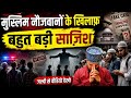 मुसलमान नौजवानों को फंसाने का नया तरीका | जल्दी देखो और अपने आप को बचाओ 