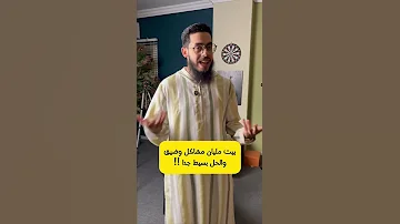 بيت ملياان مشاكل وخناقات حلينا كل مشاكله بالحل البسيط ده 