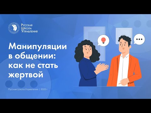 Подкаст | Манипуляции в общении: как не стать жертвой