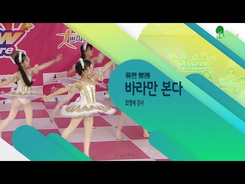 2021 쁘띠모 바라만 본다 MSG워너비 퓨전 발레