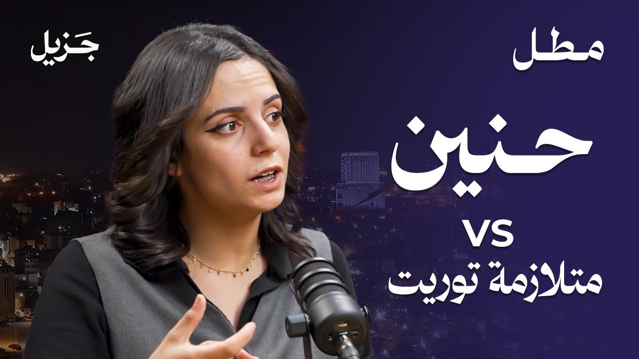 ما هي متلازمة توريت ؟ | بودكاست مطل