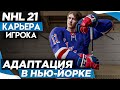 Прохождение NHL 21 [карьера игрока] #2