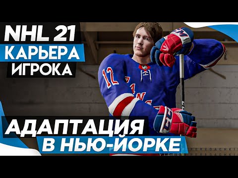 Видео: Прохождение NHL 21 [карьера игрока] #2