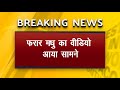 Muzaffarpur महापाप : CBI से फरार चल रही Brajesh Thakur की राजदार Madhu का ये Video हो रहा Viral Whatsapp Status Video Download Free