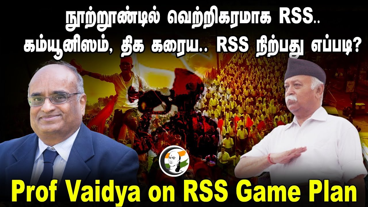 கம்யூனிஸம், திக கரைய, நூற்றூண்டில் வெற்றிகரமாக RSS நிற்பது எப்படி? Mohan Bhagwat | Prof Vaidyanathan